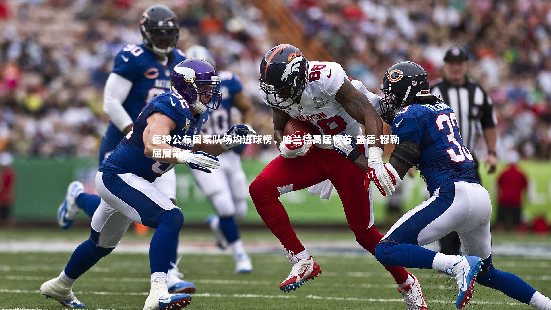 牛八体育官网_德转公布国家队场均进球榜，哈兰德高居榜首 盖德-穆勒屈居第二