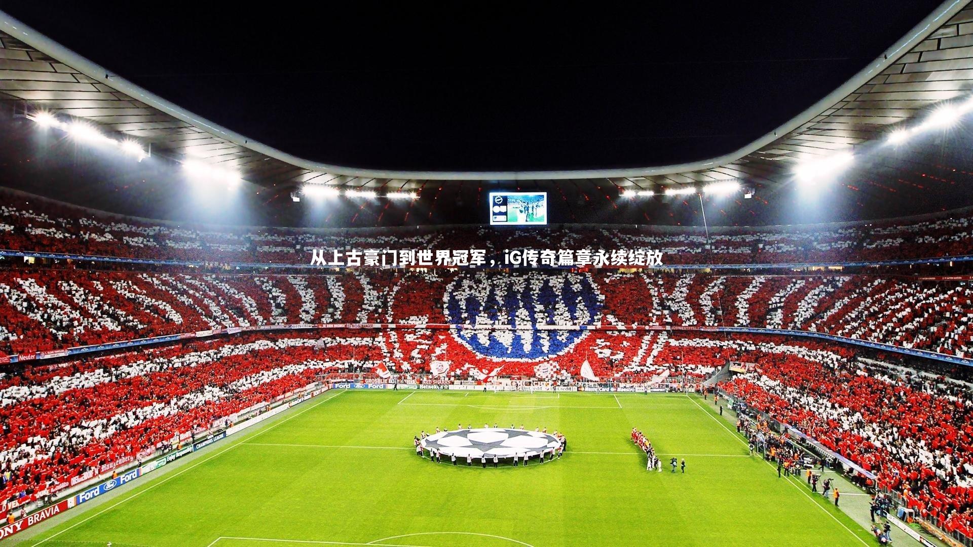 从上古豪门到世界冠军，iG传奇篇章永续绽放