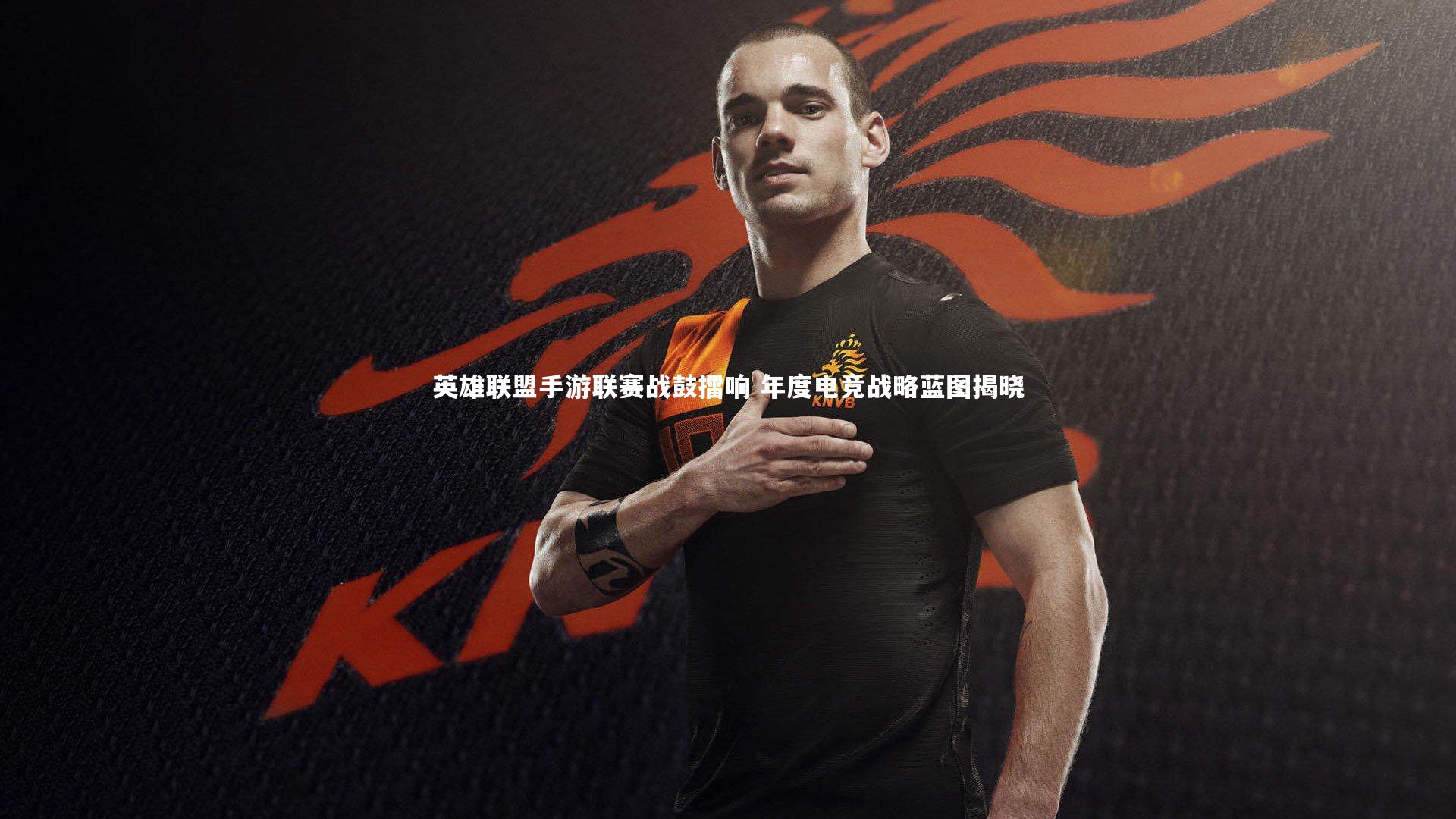 英雄联盟手游联赛战鼓擂响 年度电竞战略蓝图揭晓