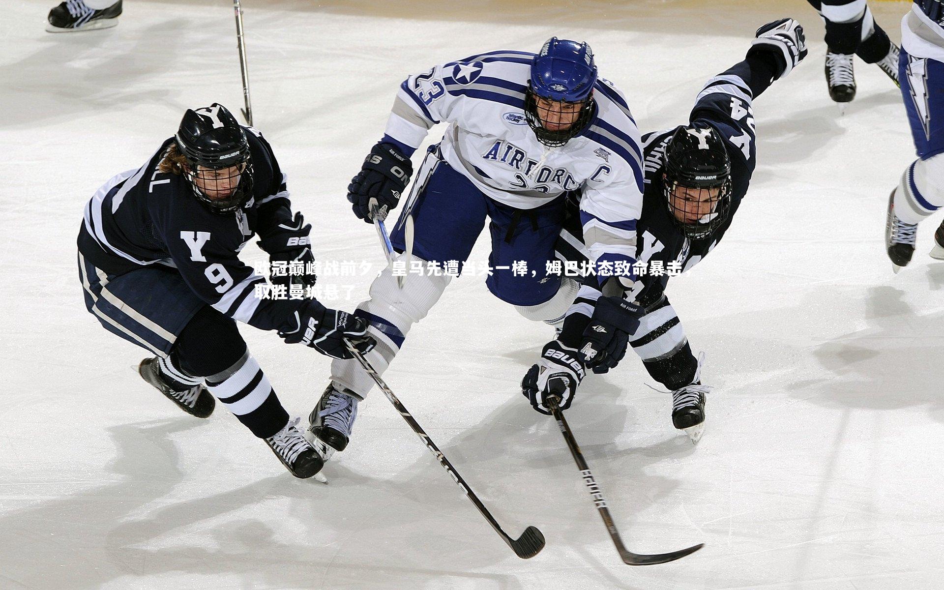 【牛八体育平台】欧冠巅峰战前夕，皇马先遭当头一棒，姆巴状态致命暴击，取胜曼城悬了