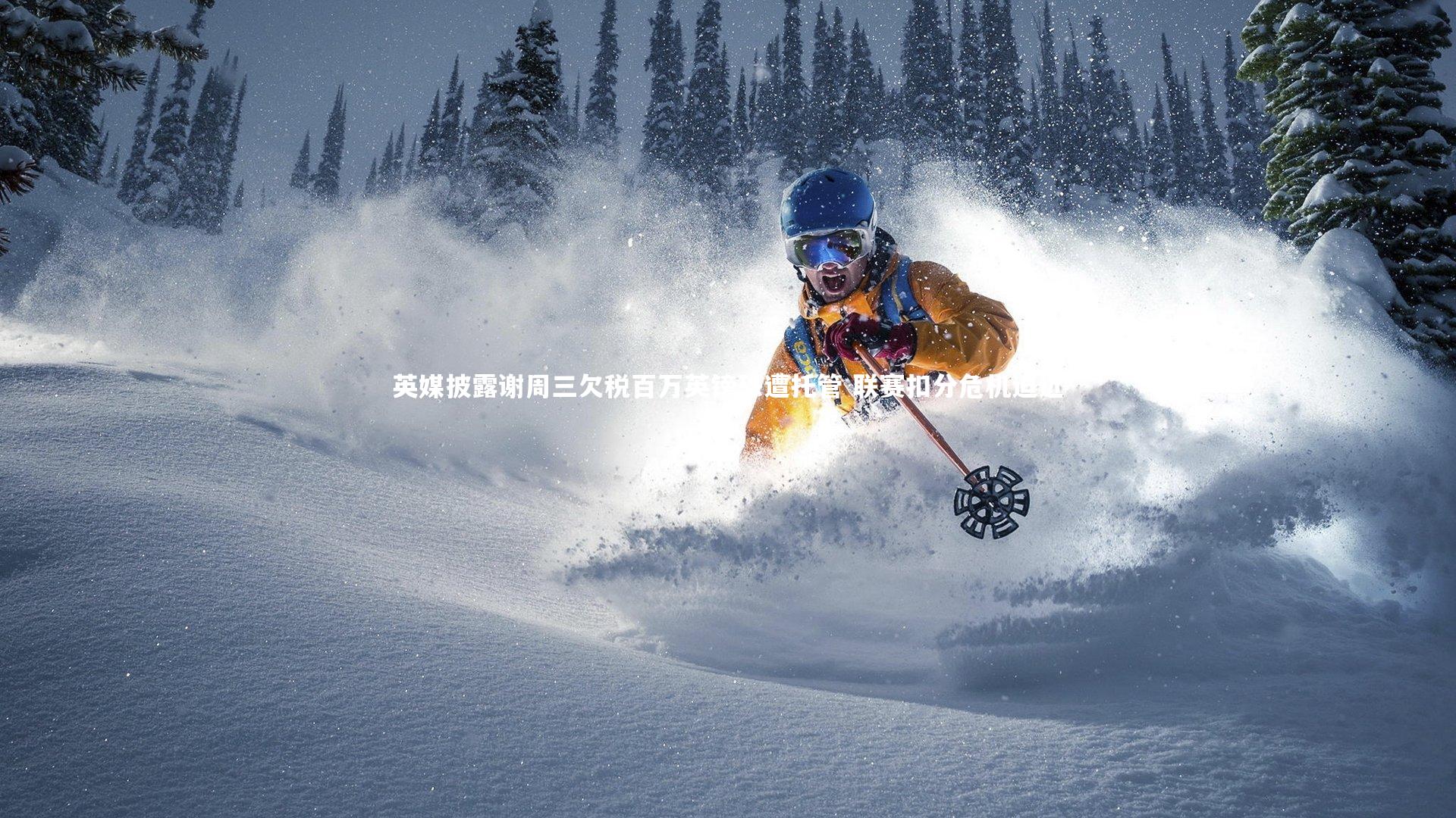 【牛八体育平台】英媒披露谢周三欠税百万英镑恐遭托管 联赛扣分危机迫近