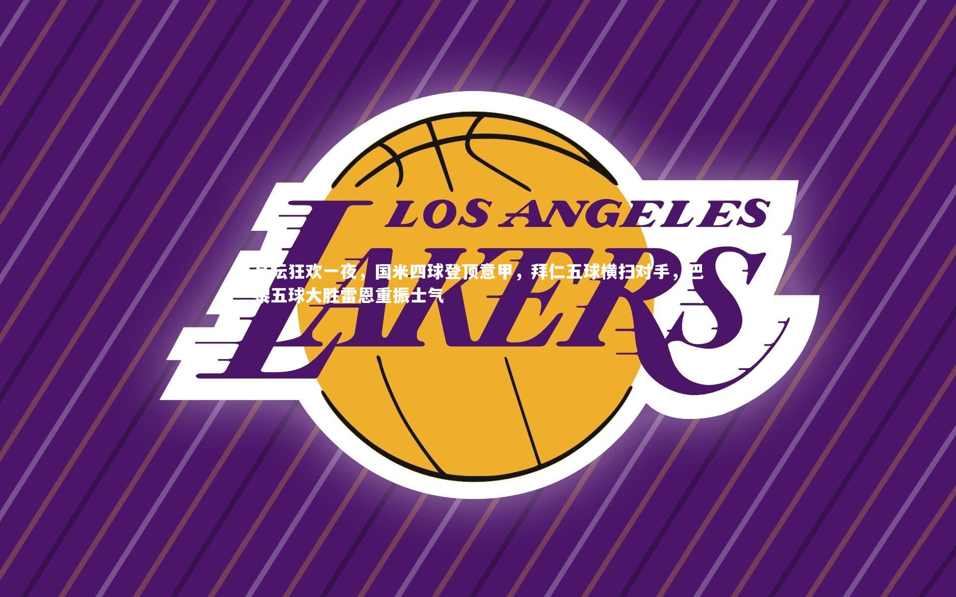 牛八体育平台-足坛狂欢一夜，国米四球登顶意甲，拜仁五球横扫对手，巴黎五球大胜雷恩重振士气