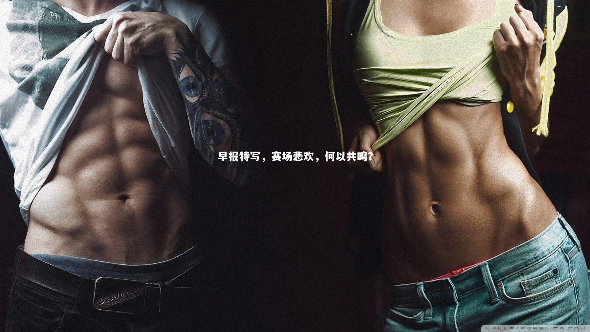 【牛八体育】早报特写，赛场悲欢，何以共鸣？