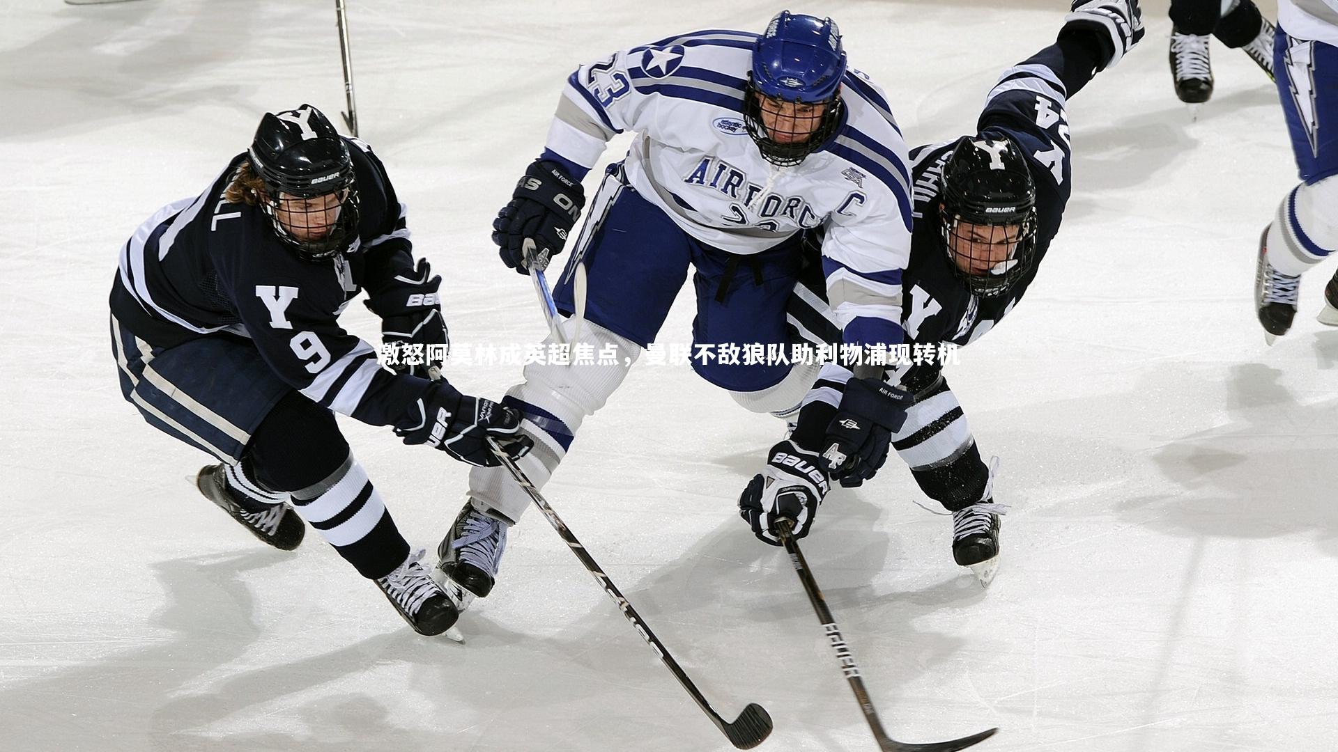 牛8体育_激怒阿莫林成英超焦点，曼联不敌狼队助利物浦现转机