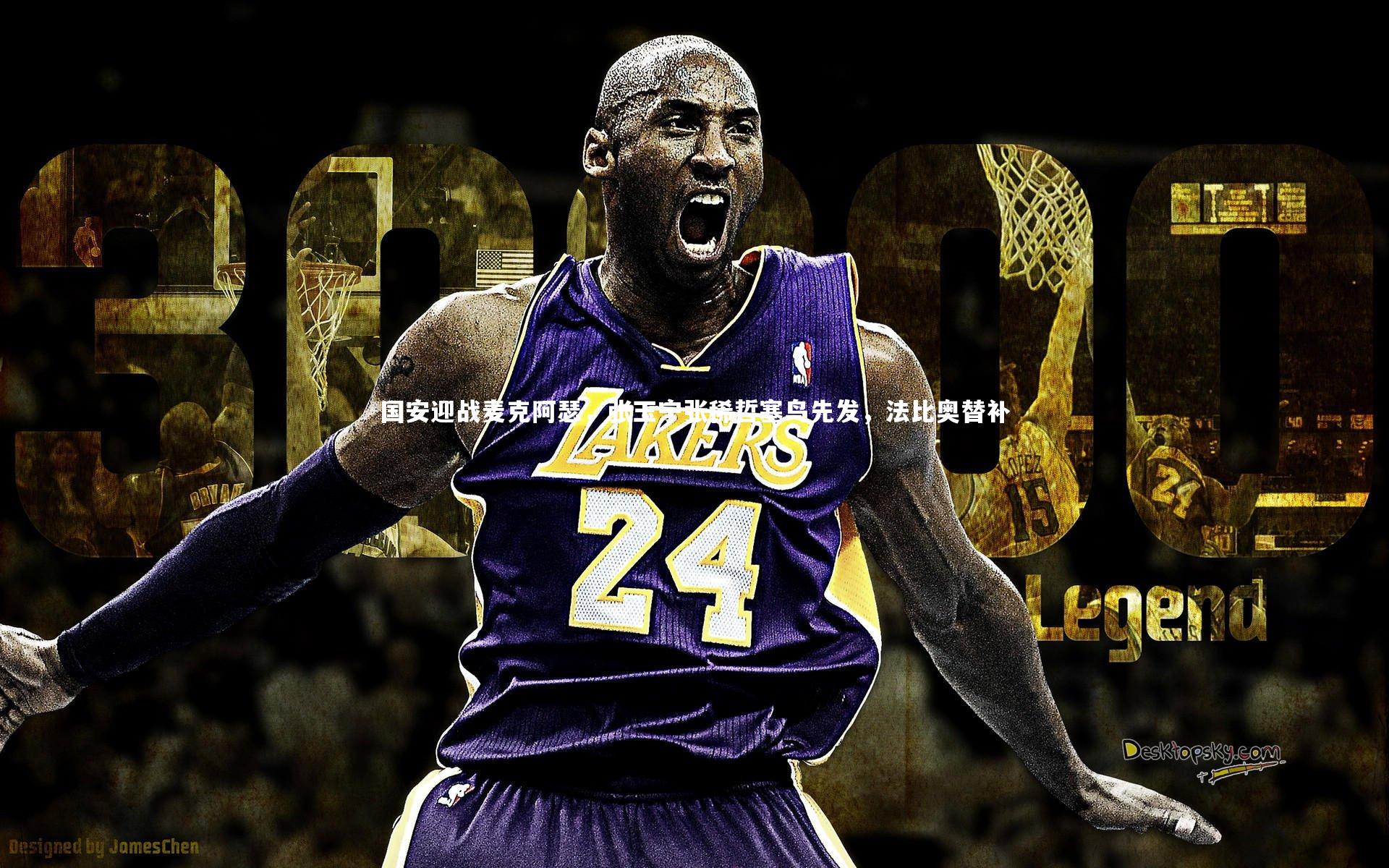 牛八体育平台_国安迎战麦克阿瑟，张玉宁张稀哲塞鸟先发，法比奥替补