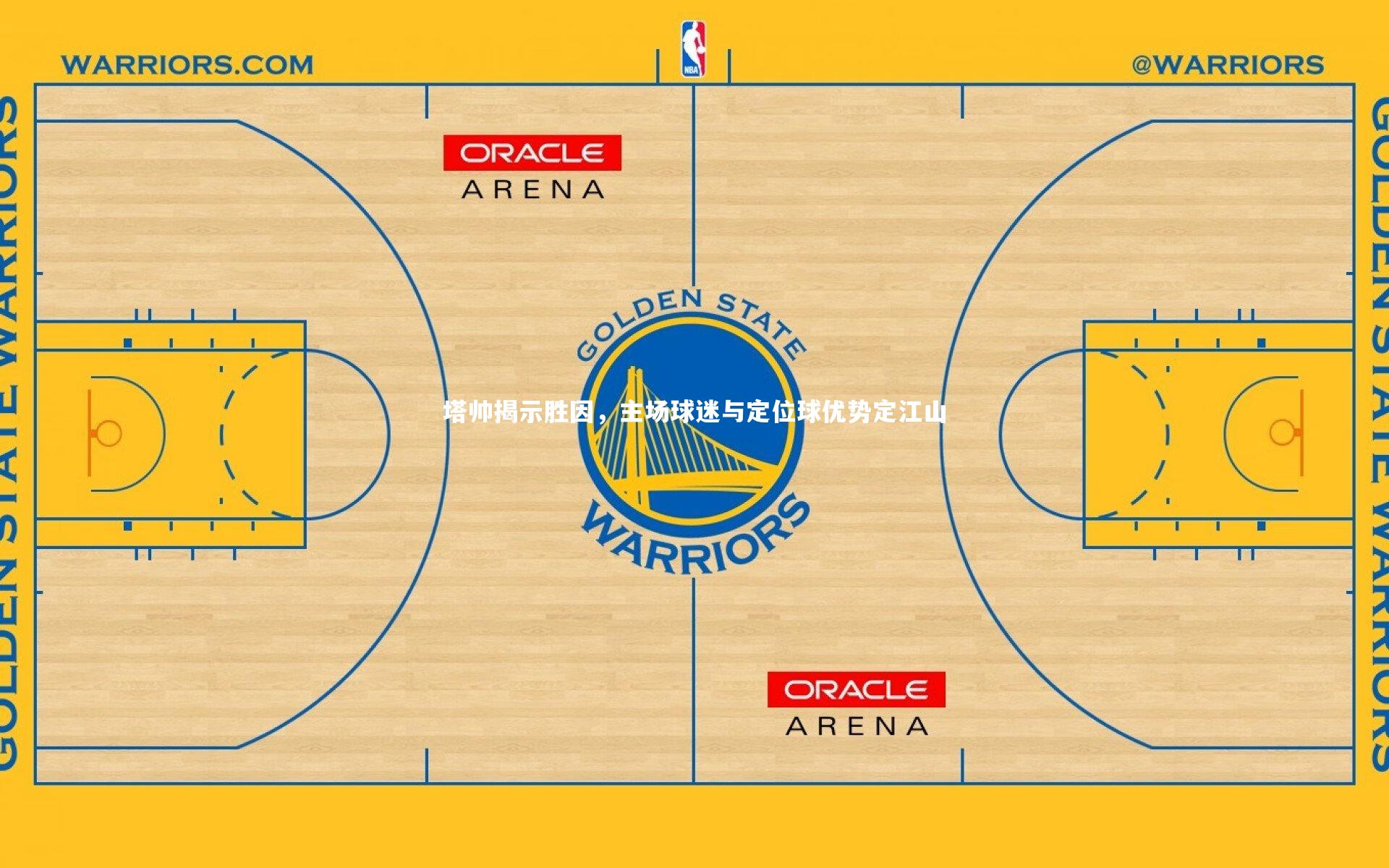 牛八体育|塔帅揭示胜因，主场球迷与定位球优势定江山