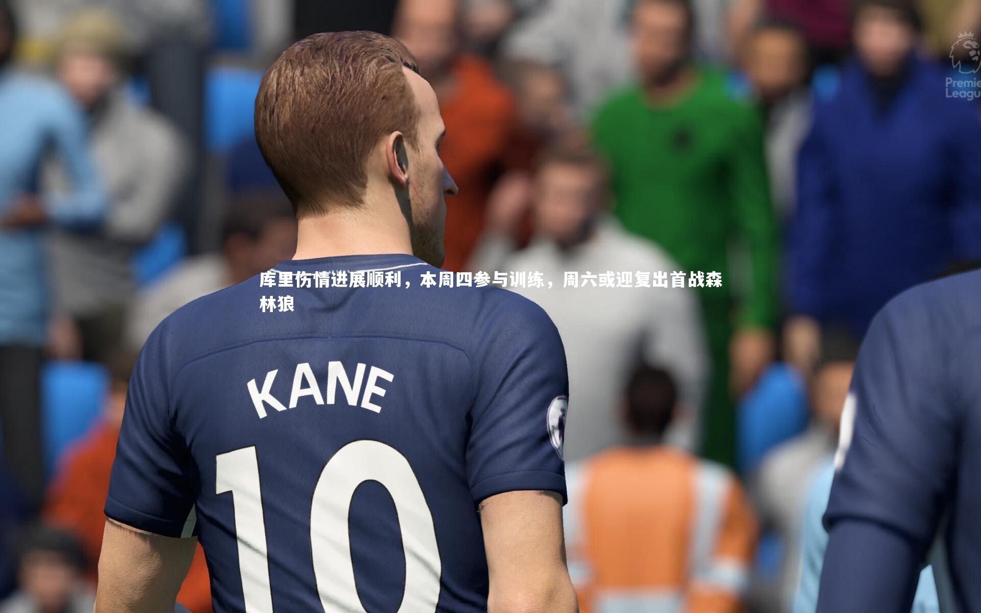 库里伤情进展顺利，本周四参与训练，周六或迎复出首战森林狼