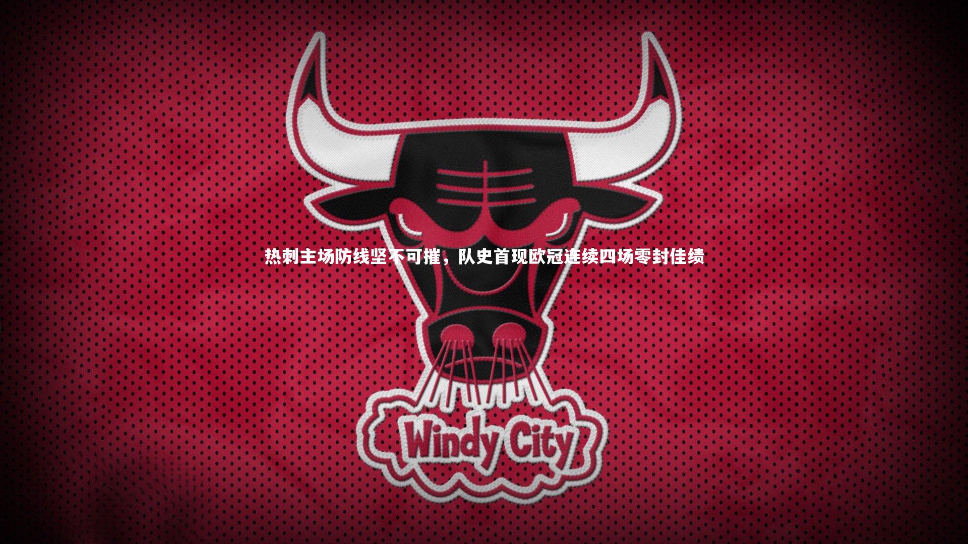 牛八体育官网-热刺主场防线坚不可摧，队史首现欧冠连续四场零封佳绩