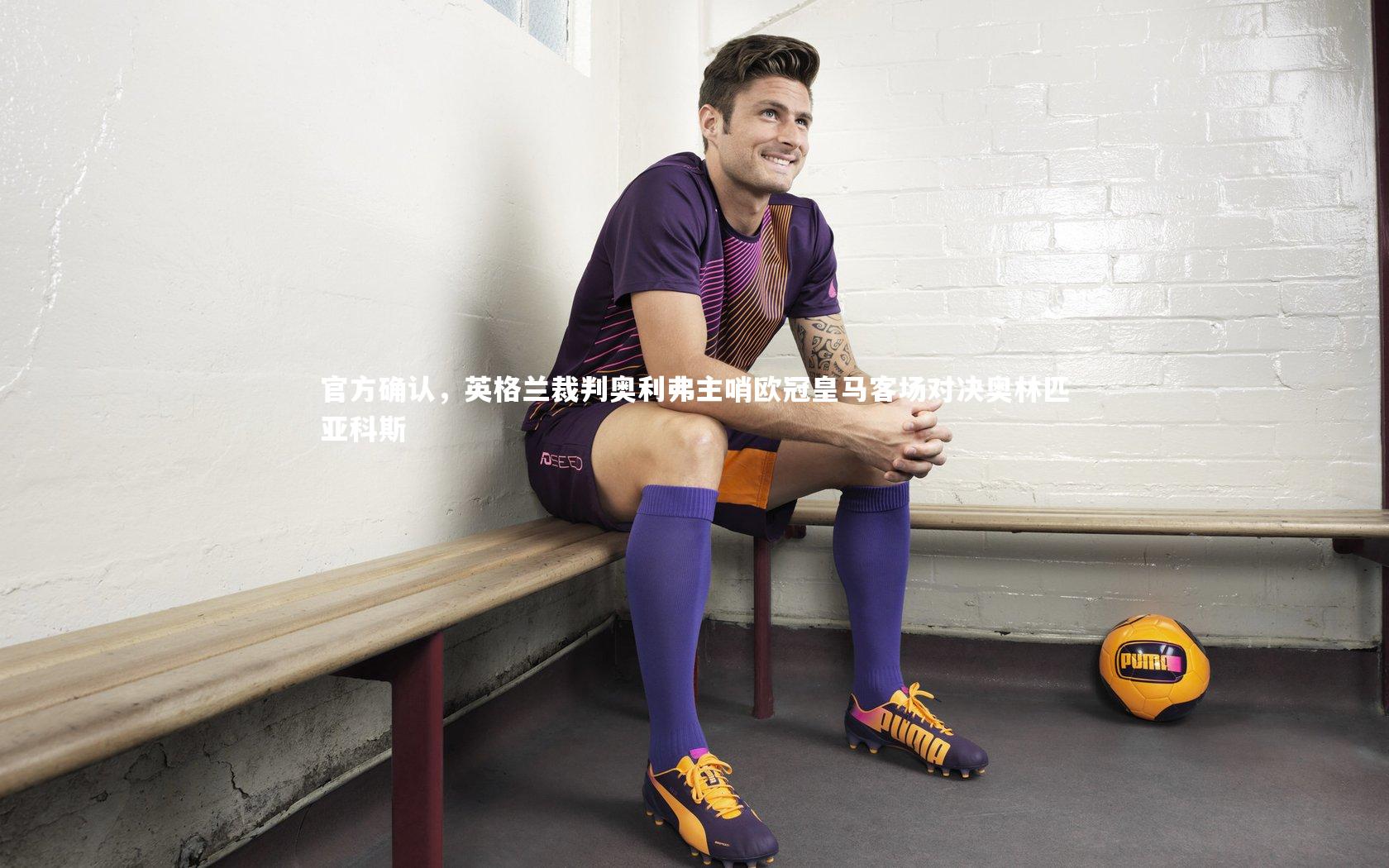 官方确认,英格兰裁判奥利弗主哨欧冠皇马客场对决奥林匹亚科斯