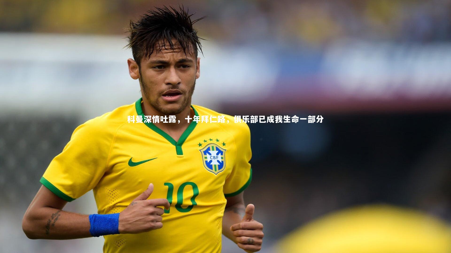 牛8体育-科曼深情吐露，十年拜仁路，俱乐部已成我生命一部分