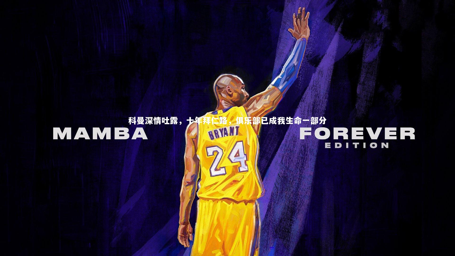 科曼深情吐露，十年拜仁路，俱乐部已成我生命一部分