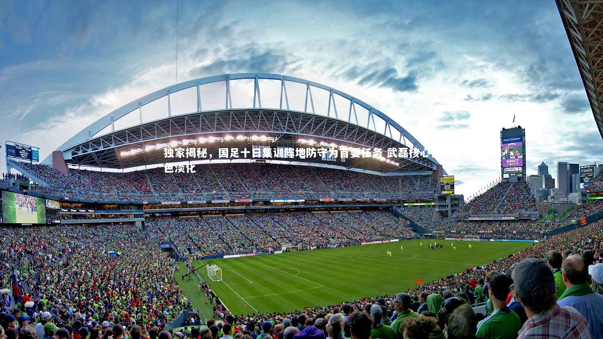 【牛8体育】独家揭秘，国足十日集训阵地防守为首要任务 武磊核心角色淡化