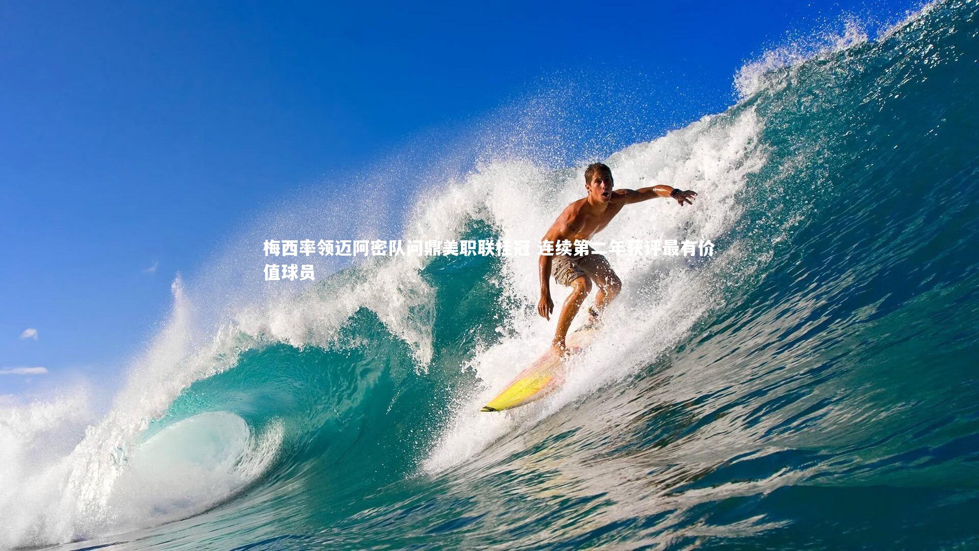 【牛八体育官网】梅西率领迈阿密队问鼎美职联桂冠 连续第二年获评最有价值球员