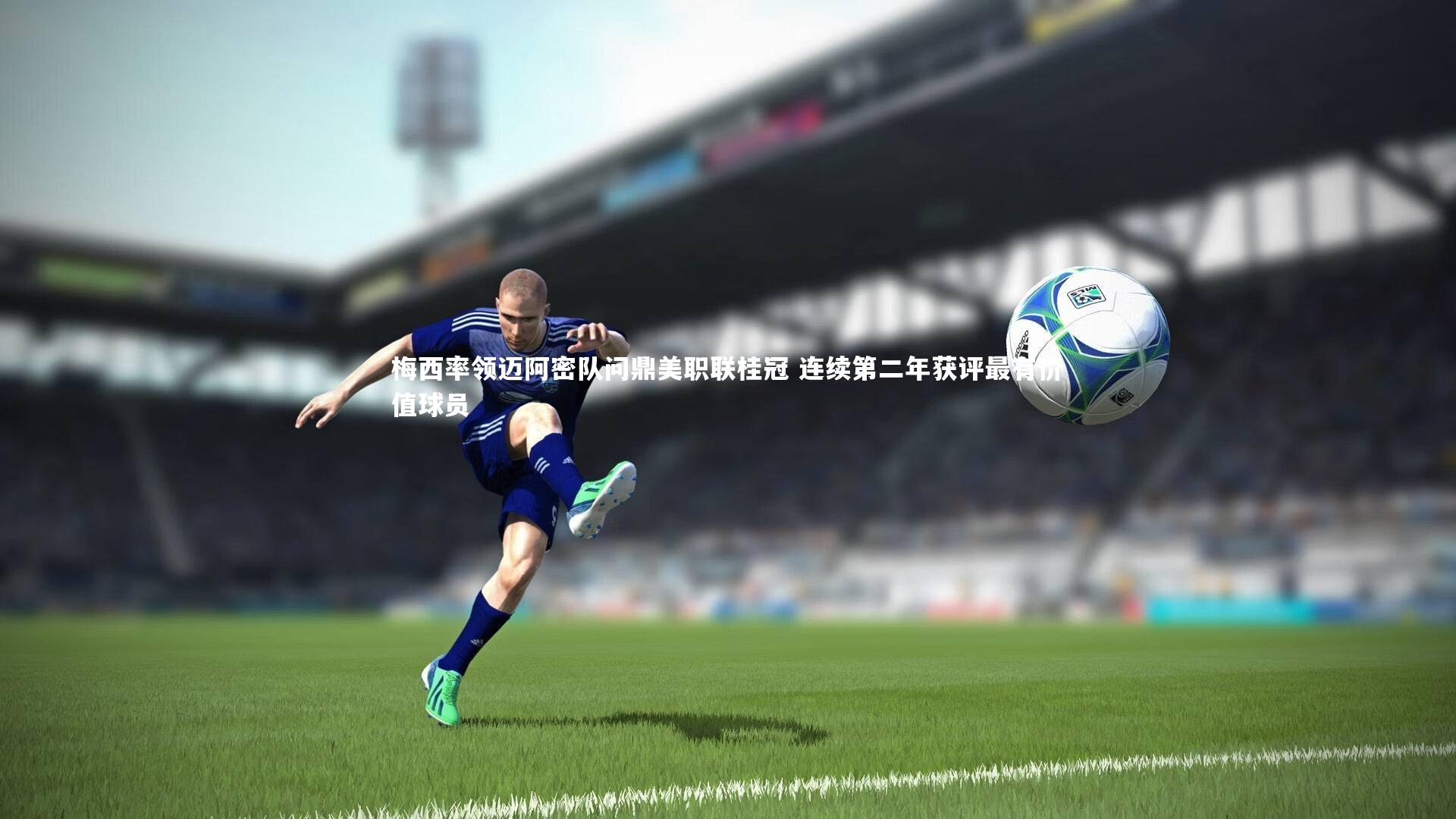 梅西率领迈阿密队问鼎美职联桂冠 连续第二年获评最有价值球员