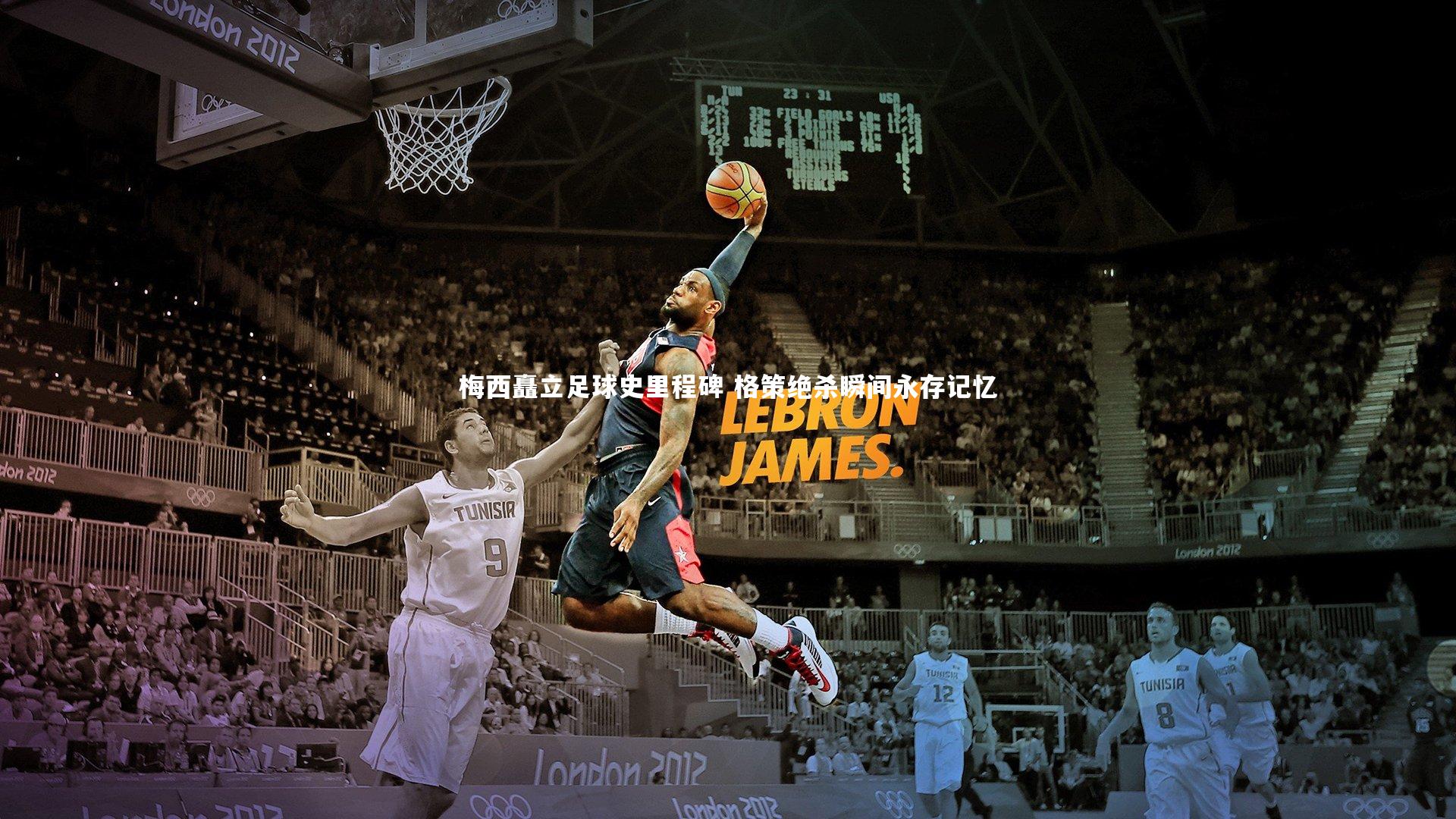 【牛八体育】梅西矗立足球史里程碑 格策绝杀瞬间永存记忆