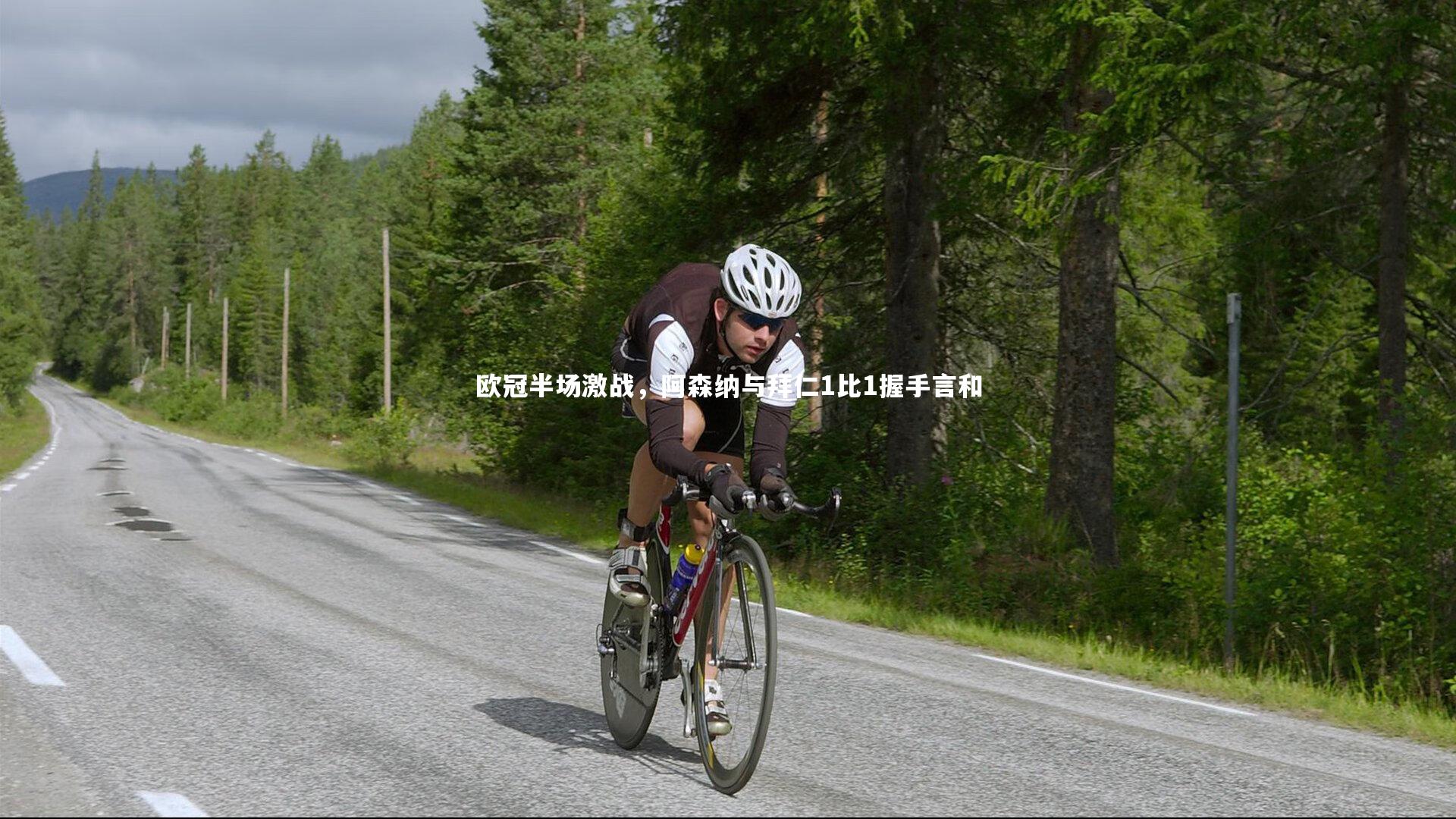 欧冠半场激战，阿森纳与拜仁1比1握手言和