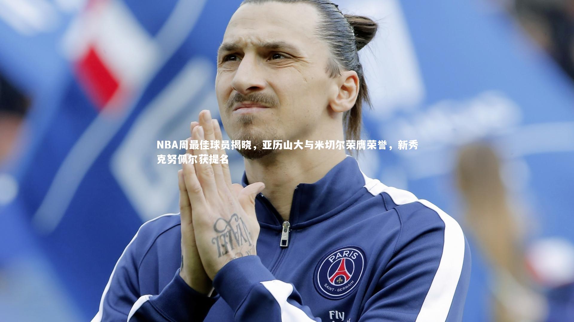 NBA周最佳球员揭晓，亚历山大与米切尔荣膺荣誉，新秀克努佩尔获提名