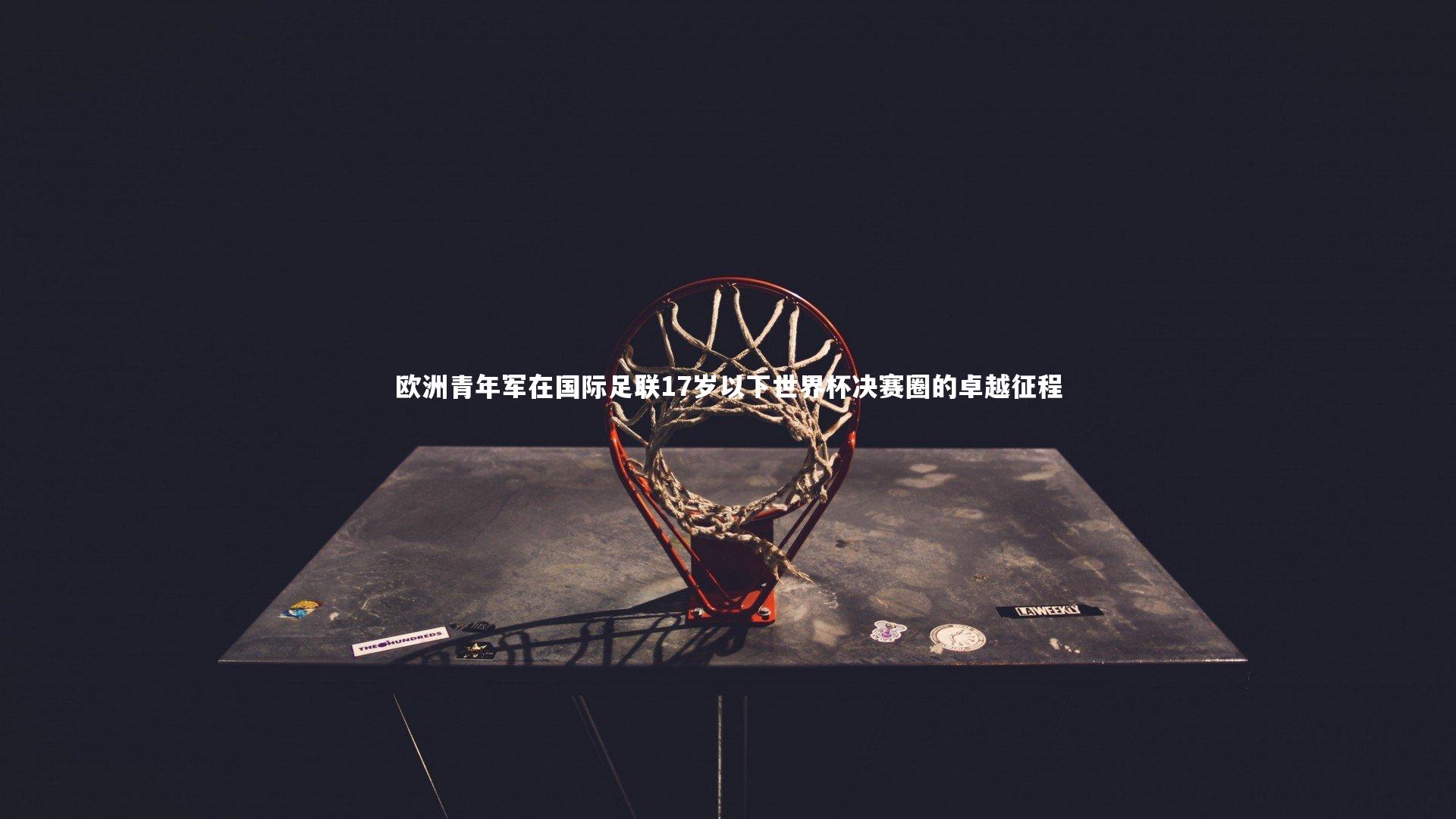 牛八体育平台|欧洲青年军在国际足联17岁以下世界杯决赛圈的卓越征程