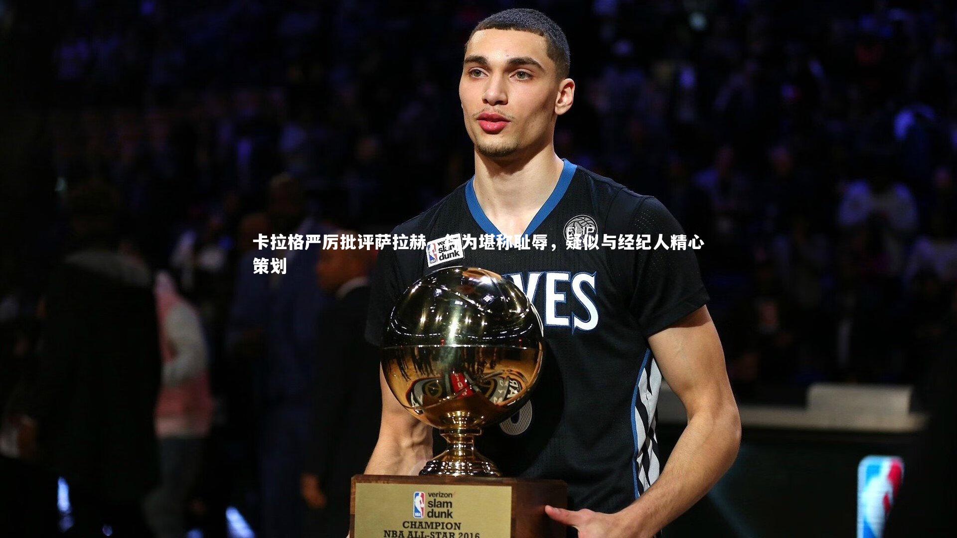 【牛八体育官网】卡拉格严厉批评萨拉赫，行为堪称耻辱，疑似与经纪人精心策划