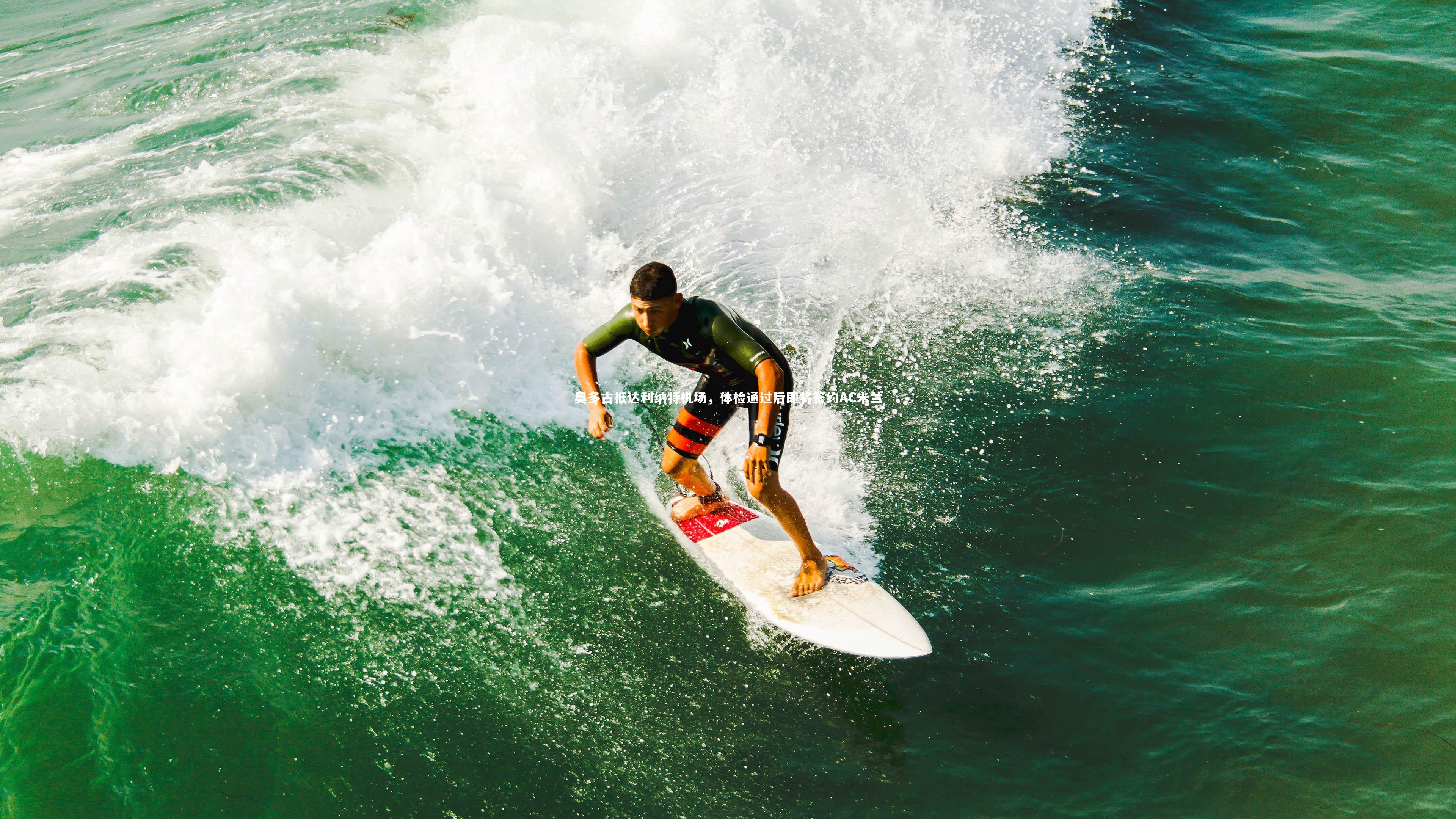 牛八体育官网-奥多古抵达利纳特机场，体检通过后即将签约AC米兰