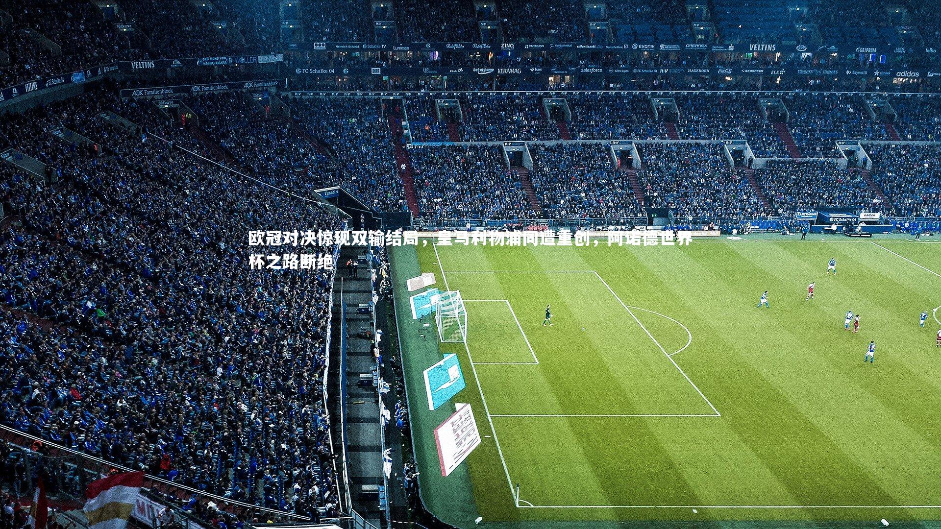 欧冠对决惊现双输结局，皇马利物浦同遭重创，阿诺德世界杯之路断绝