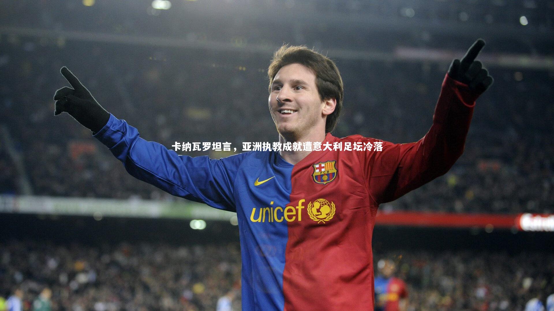 卡纳瓦罗坦言，亚洲执教成就遭意大利足坛冷落