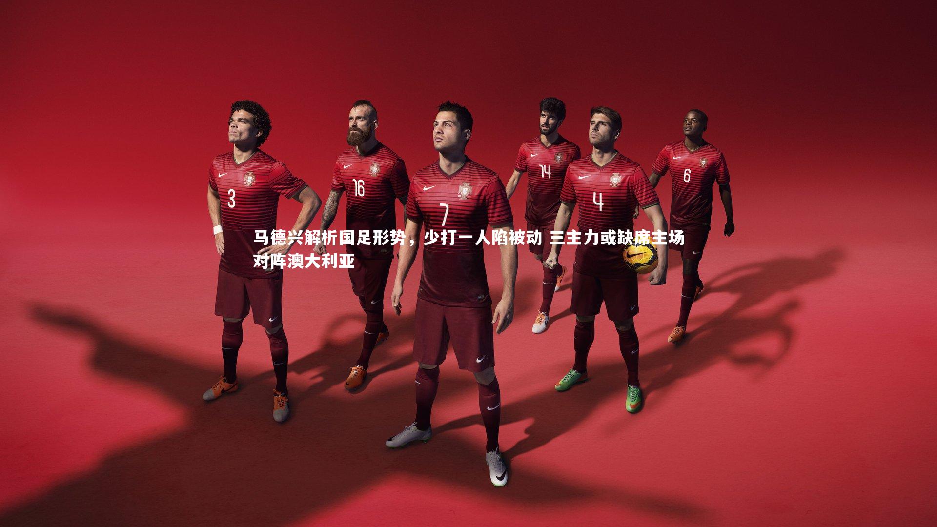 马德兴解析国足形势,少打一人陷被动 三主力或缺席主场对阵澳大利亚