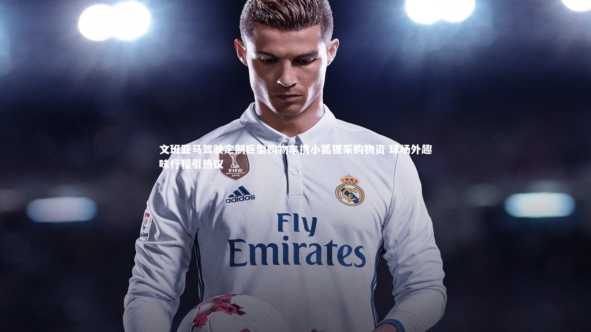 【牛八体育平台】文班亚马驾驶定制巨型购物车携小狐狸采购物资 球场外趣味行程引热议