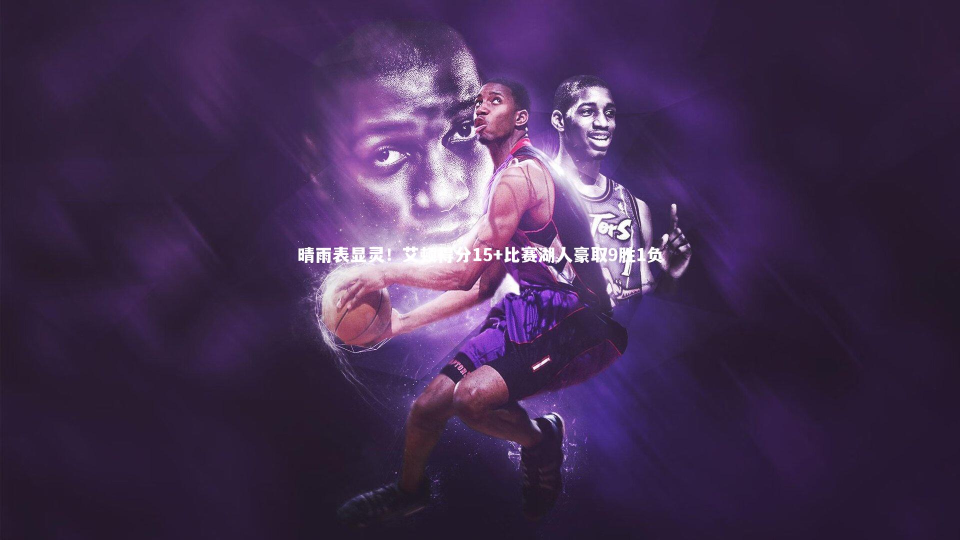 晴雨表显灵！艾顿得分15+比赛湖人豪取9胜1负