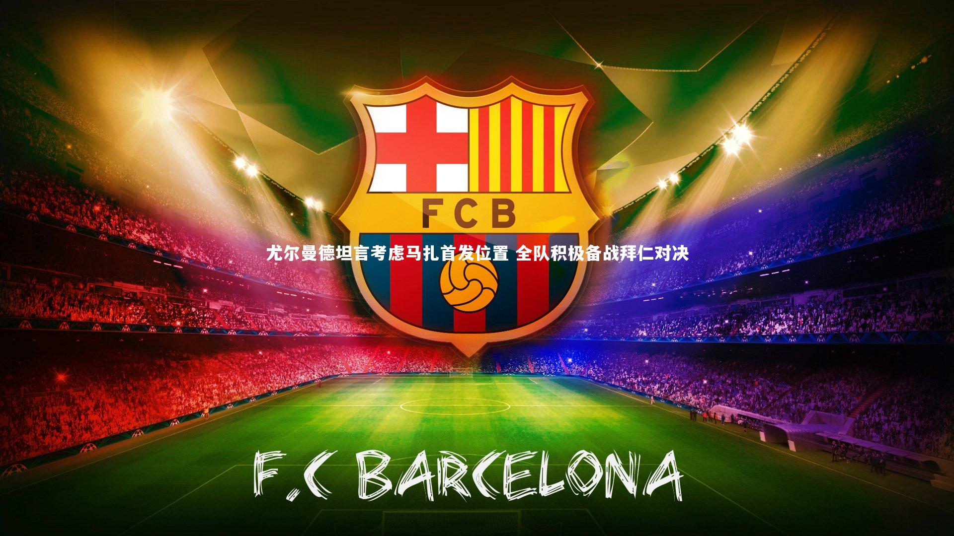 【牛八体育】尤尔曼德坦言考虑马扎首发位置 全队积极备战拜仁对决