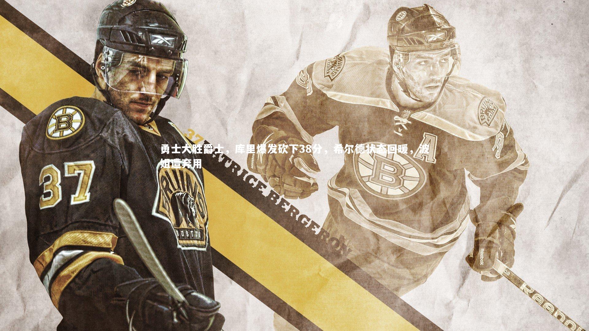 牛八体育_勇士大胜爵士，库里爆发砍下38分，希尔德状态回暖，波姐遭弃用