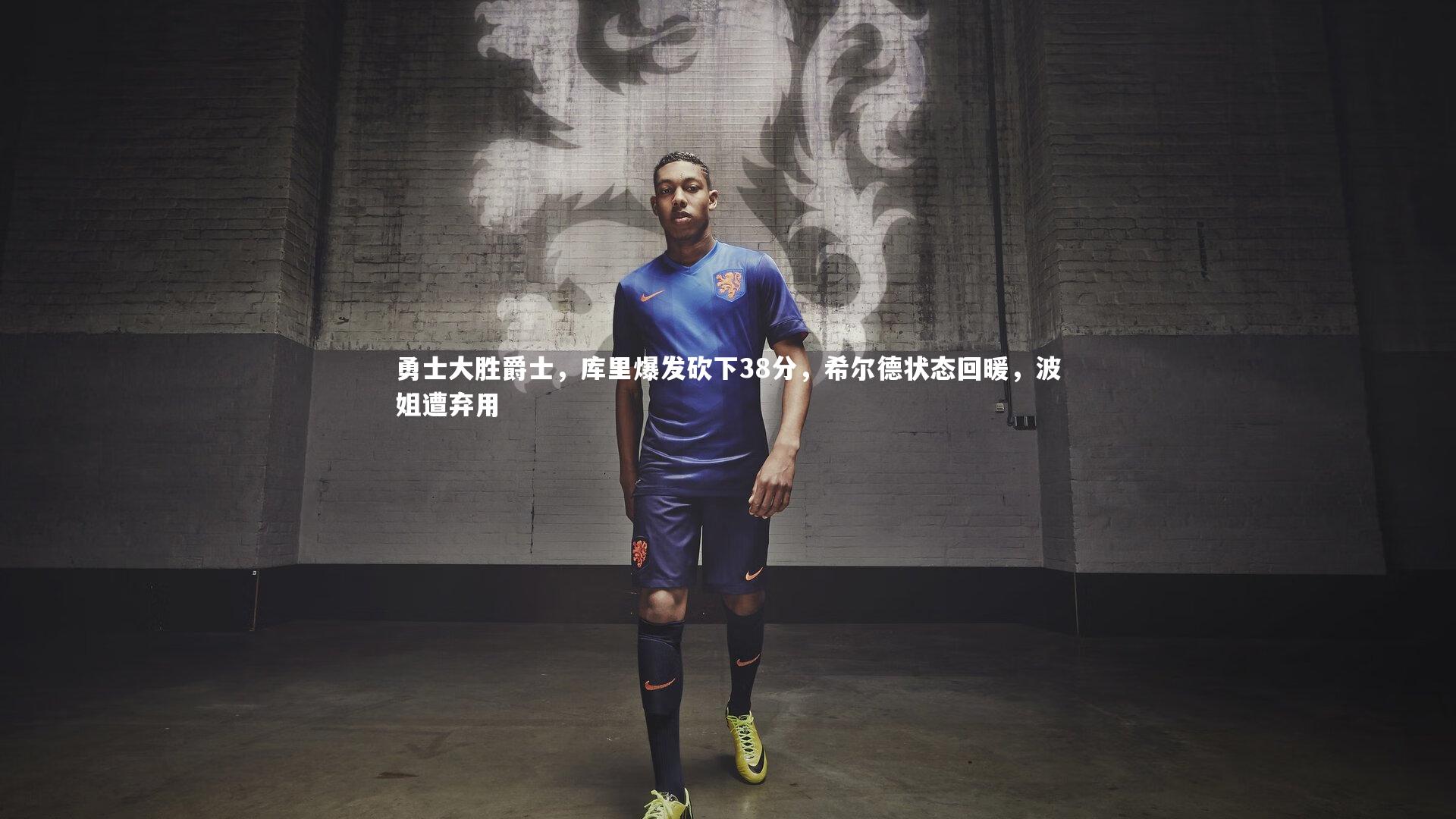 勇士大胜爵士,库里爆发砍下38分,希尔德状态回暖,波姐遭弃用