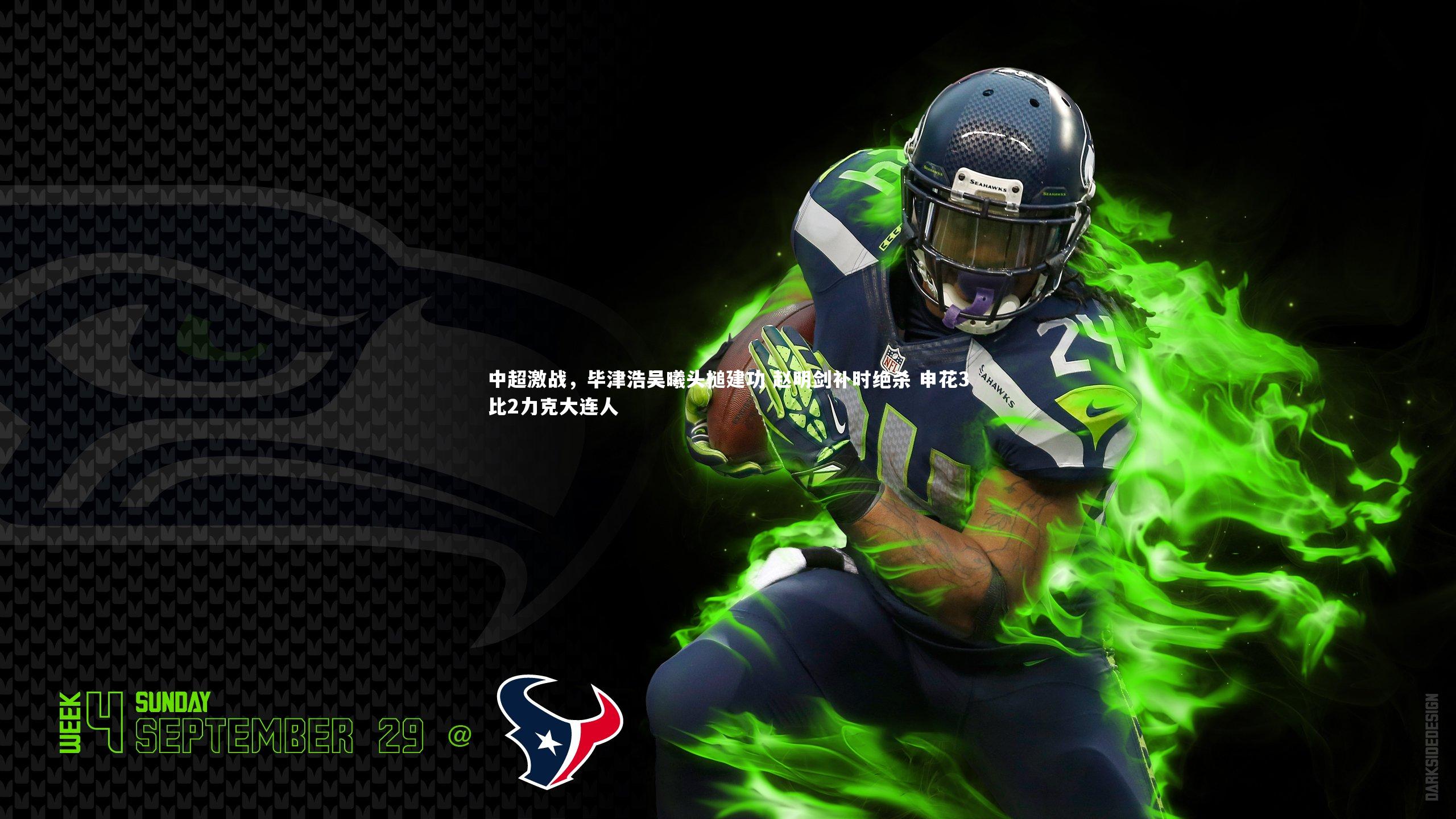 牛八体育官网_中超激战，毕津浩吴曦头槌建功 赵明剑补时绝杀 申花3比2力克大连人