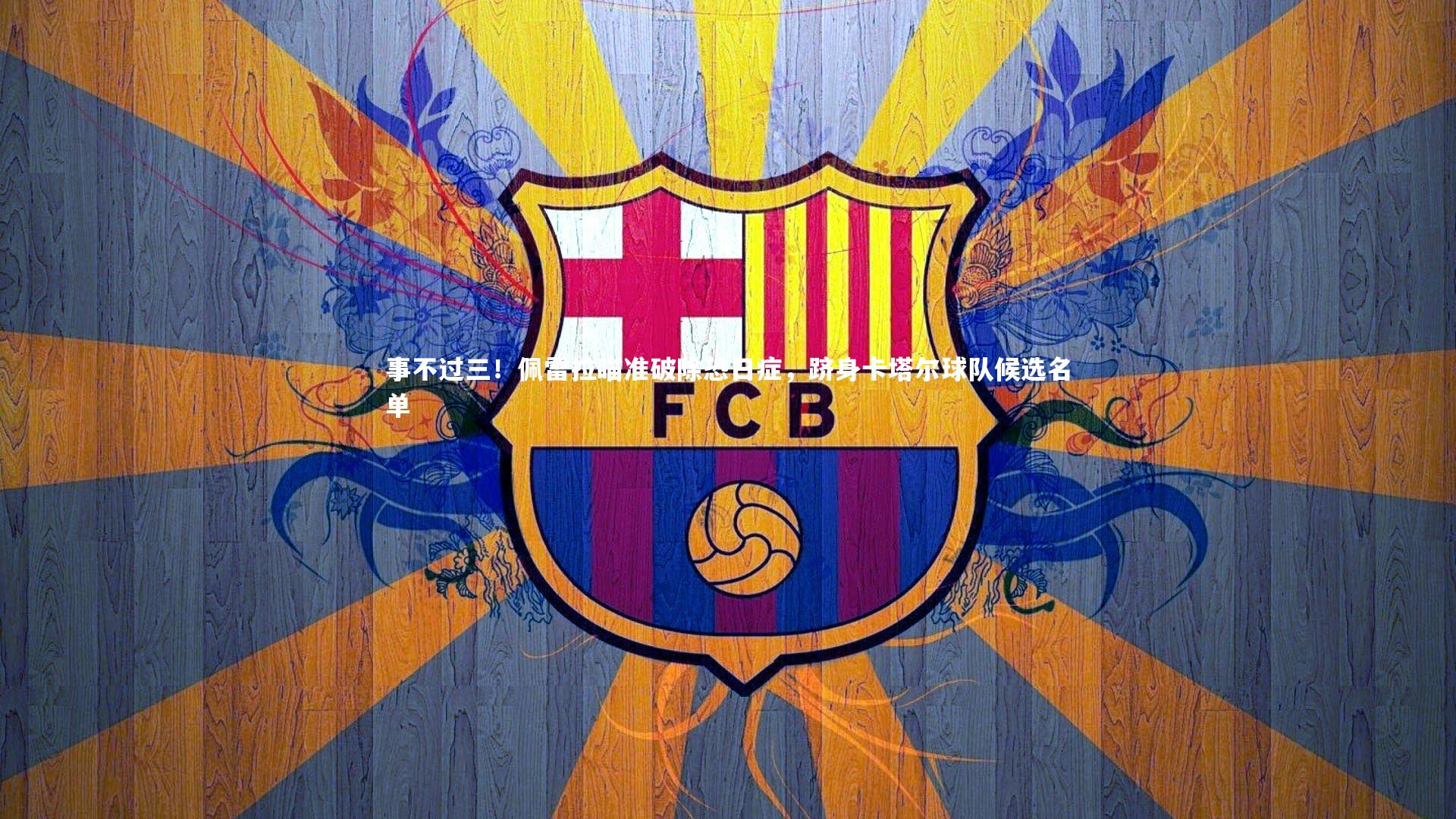 【牛八体育平台】事不过三！佩雷拉瞄准破除恐日症，跻身卡塔尔球队候选名单