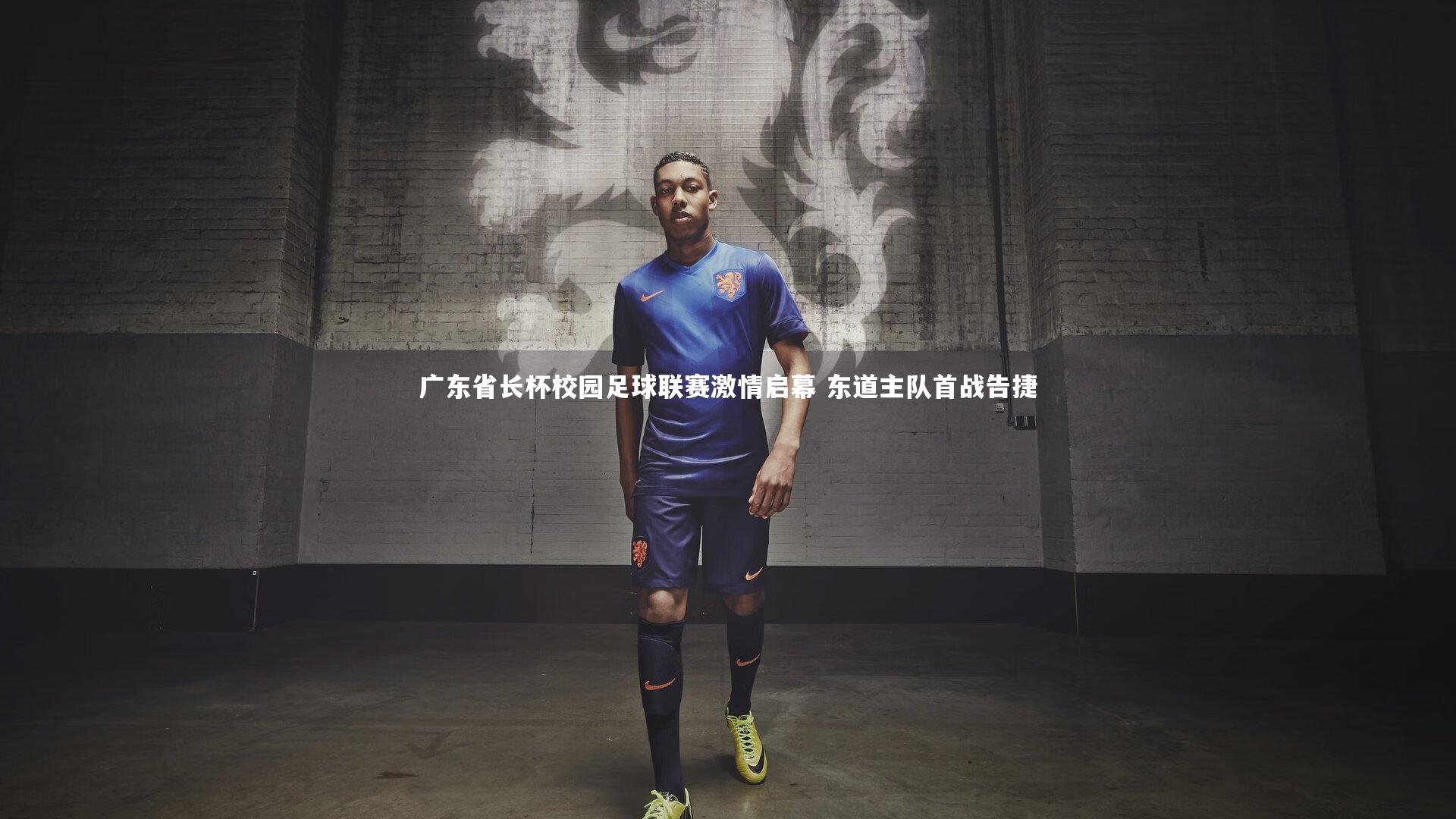 【牛八体育】广东省长杯校园足球联赛激情启幕 东道主队首战告捷