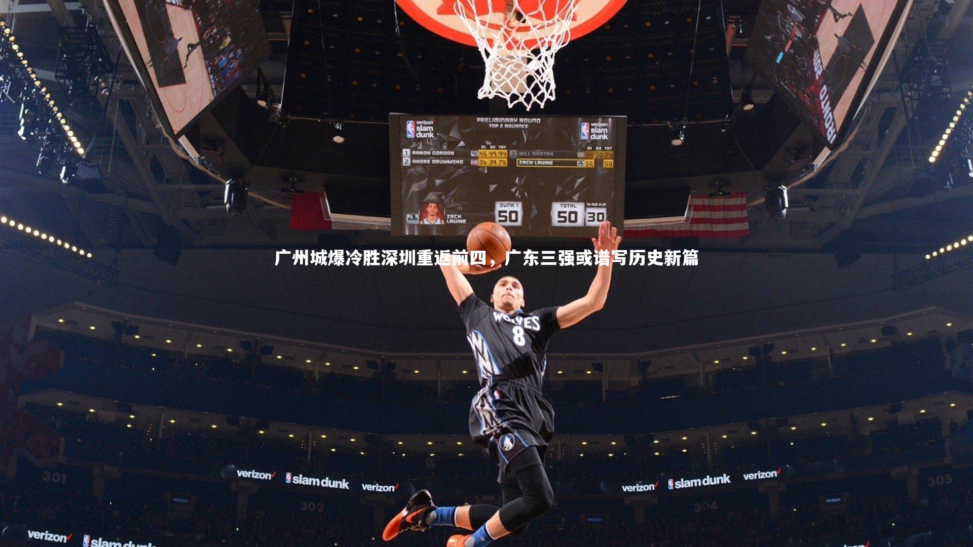 【牛8体育】广州城爆冷胜深圳重返前四，广东三强或谱写历史新篇