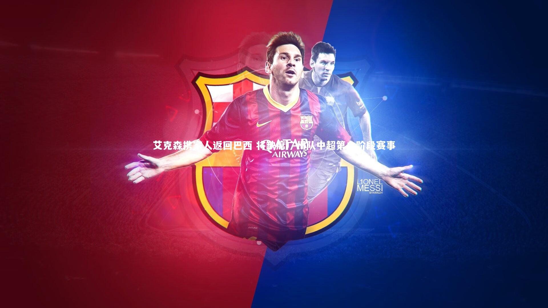 艾克森携家人返回巴西 将缺席广州队中超第二阶段赛事