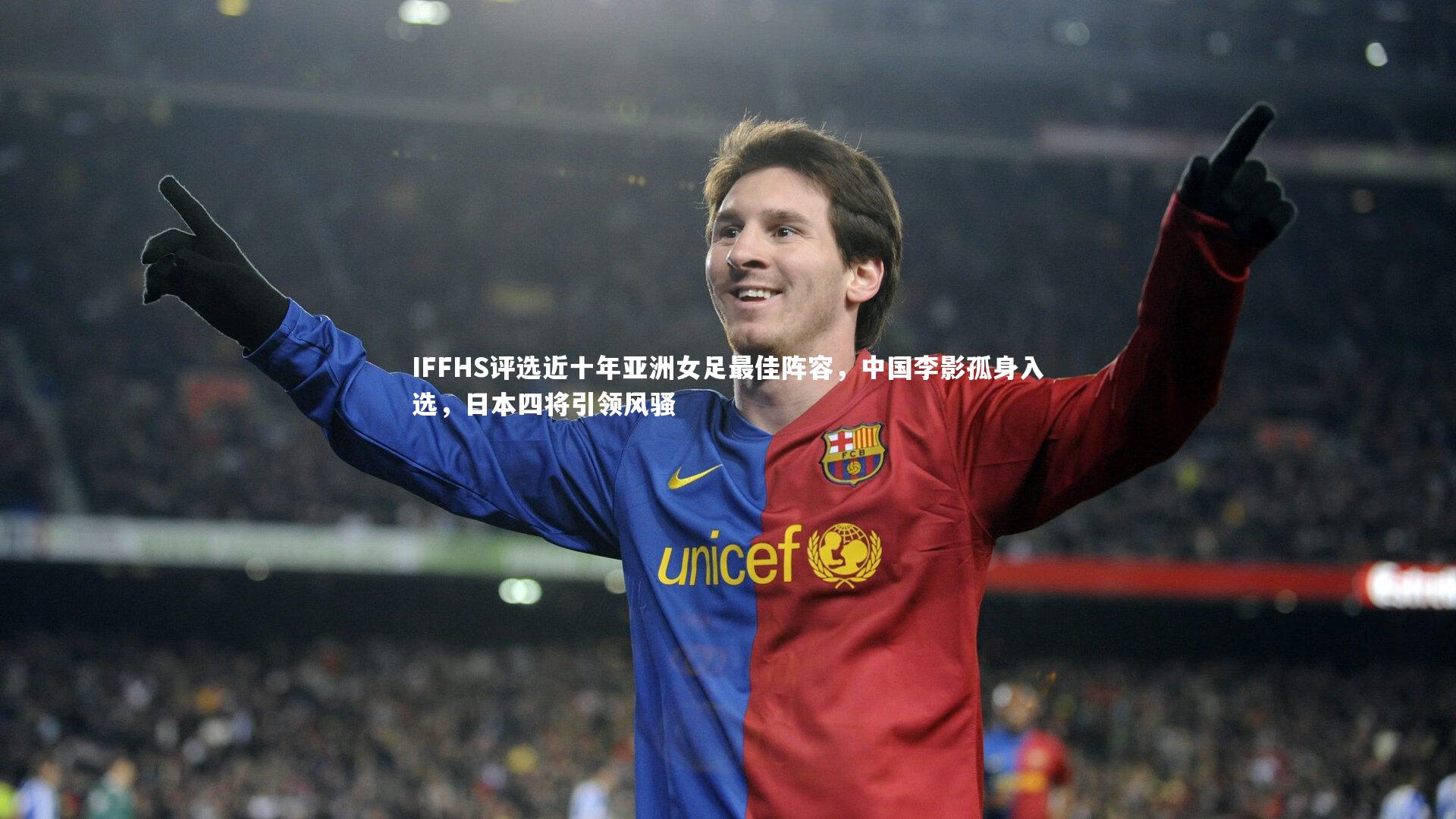 【牛8体育】IFFHS评选近十年亚洲女足最佳阵容，中国李影孤身入选，日本四将引领风骚