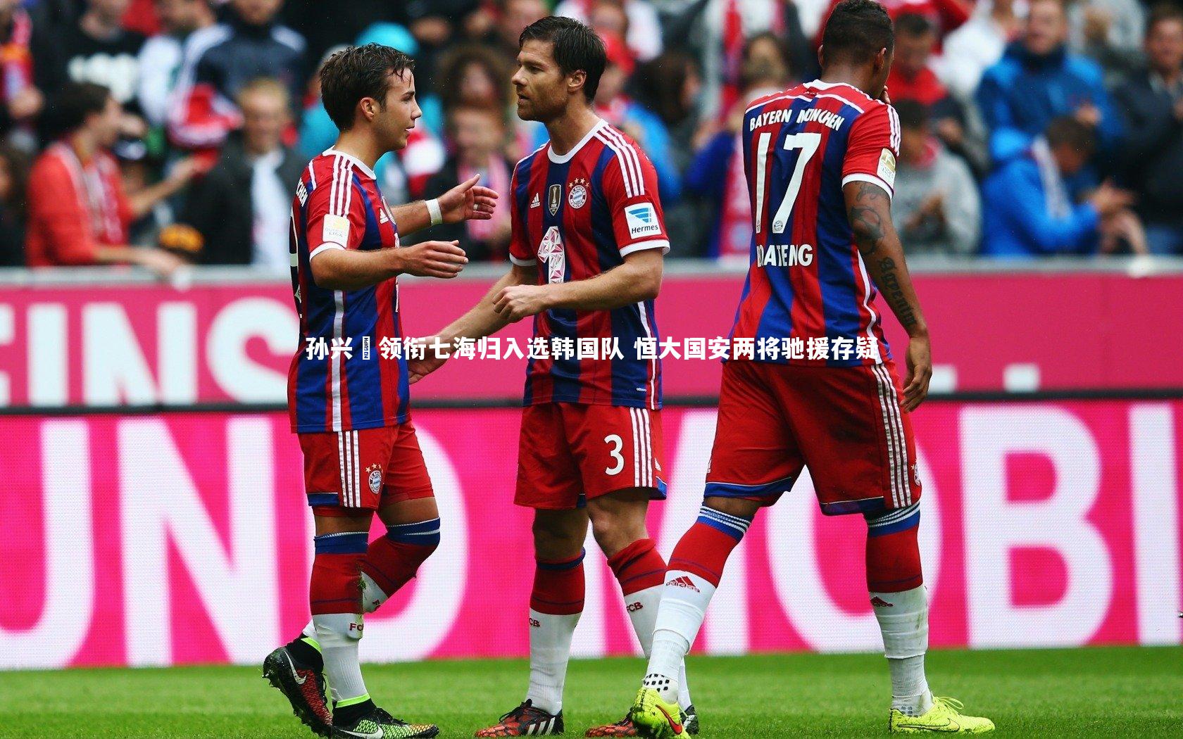 牛8体育：孙兴慜领衔七海归入选韩国队 恒大国安两将驰援存疑