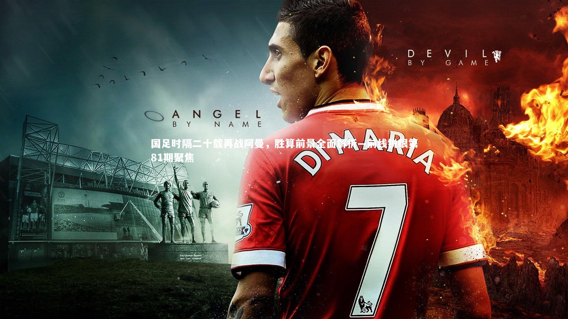 牛8体育：国足时隔二十载再战阿曼，胜算前景全面解析—前线锐眼第81期聚焦