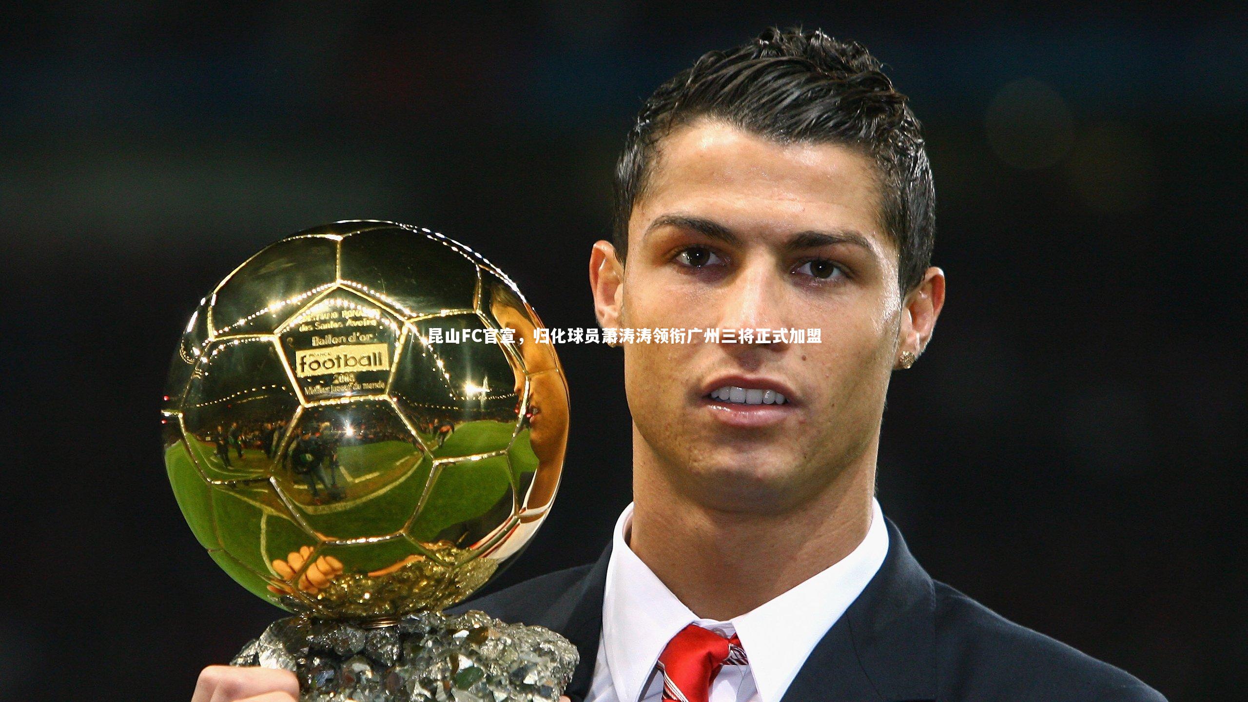 牛八体育-昆山FC官宣，归化球员萧涛涛领衔广州三将正式加盟
