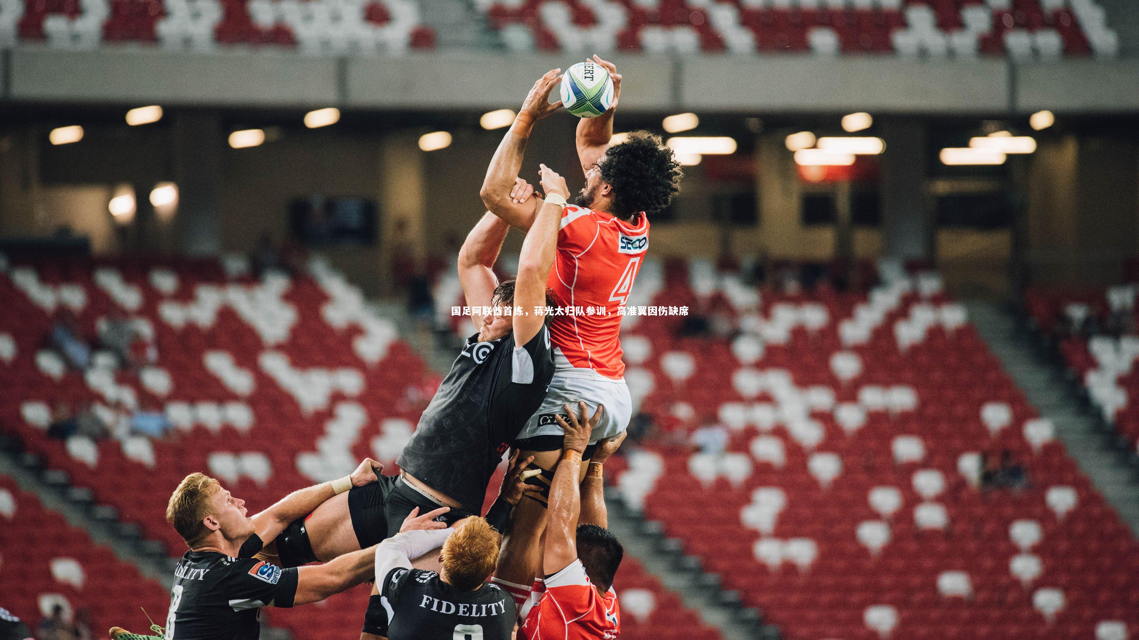 牛八体育：国足阿联酋首练，蒋光太归队参训，高准翼因伤缺席