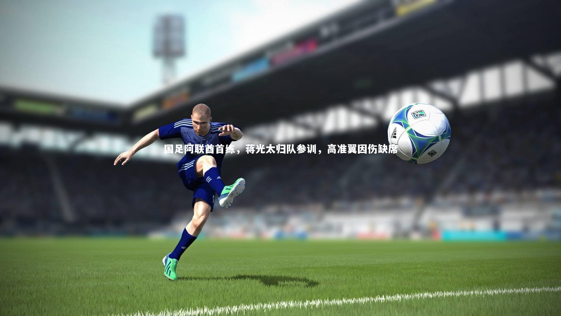 国足阿联酋首练，蒋光太归队参训，高准翼因伤缺席