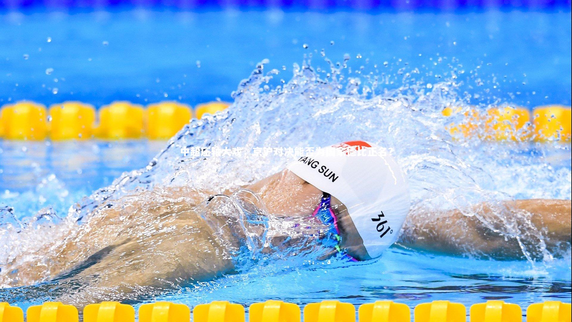 中超压轴大戏，京沪对决能否为国家德比正名？