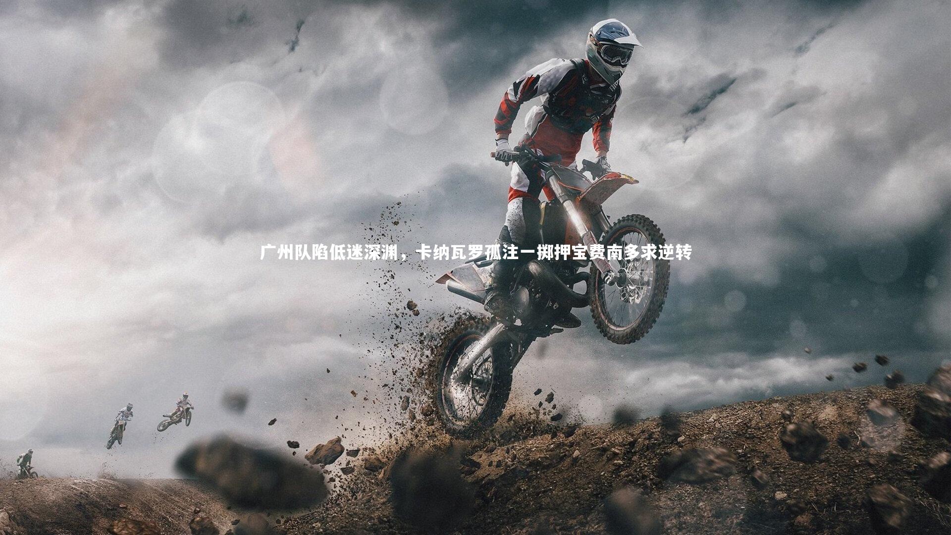 广州队陷低迷深渊,卡纳瓦罗孤注一掷押宝费南多求逆转