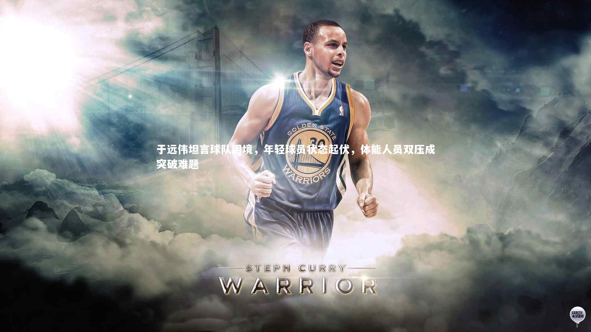 牛八体育官网-于远伟坦言球队困境，年轻球员状态起伏，体能人员双压成突破难题