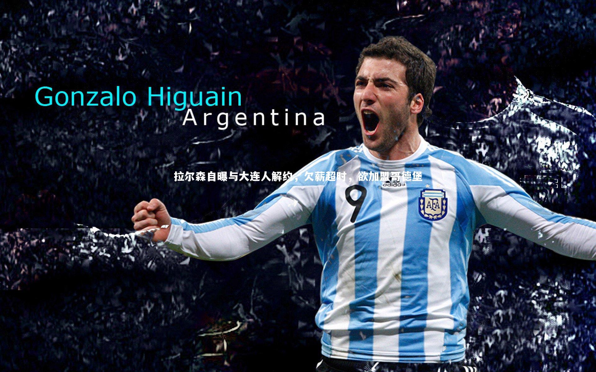 牛八体育平台：拉尔森自曝与大连人解约，欠薪超时，欲加盟哥德堡